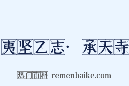 夷坚乙志·承天寺是什么意思的图片